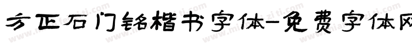 方正石门铭楷书字体字体转换