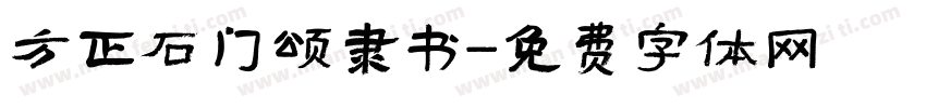 方正石门颂隶书字体转换