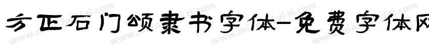 方正石门颂隶书字体字体转换