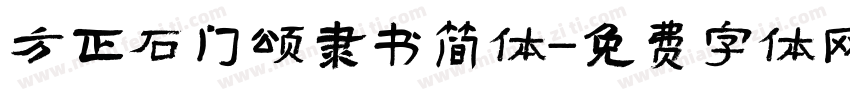 方正石门颂隶书简体字体转换