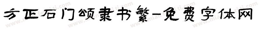方正石门颂隶书繁字体转换