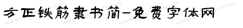 方正铁筋隶书简字体转换