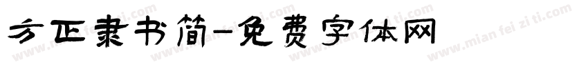 方正隶书简字体转换