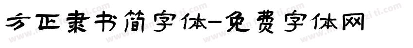 方正隶书简字体字体转换
