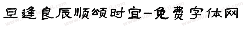 旦逢良辰顺颂时宜字体转换