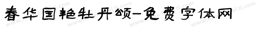 春华国艳牡丹颂字体转换