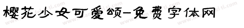 樱花少女可爱颂字体转换