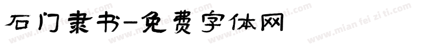 石门隶书字体转换