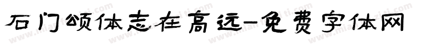 石门颂体志在高远字体转换
