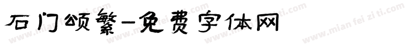 石门颂繁字体转换