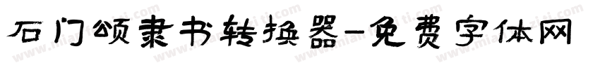 石门颂隶书转换器字体转换