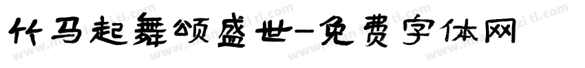 竹马起舞颂盛世字体转换