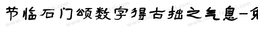 节临石门颂数字得古拙之气息字体转换