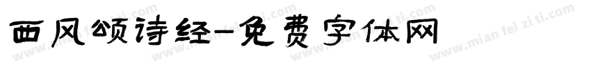 西风颂诗经字体转换