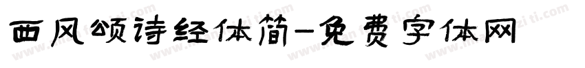西风颂诗经体简字体转换