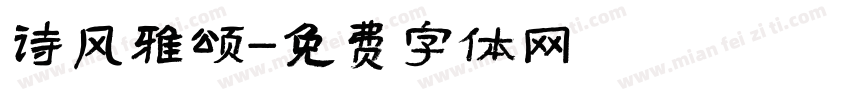 诗风雅颂字体转换