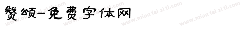 赞颂字体转换