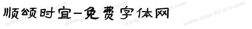 顺颂时宜字体转换