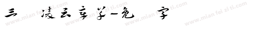 三极凌云章草字体转换