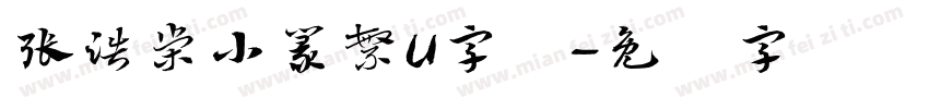 張浩榮小篆繁U字体字体转换