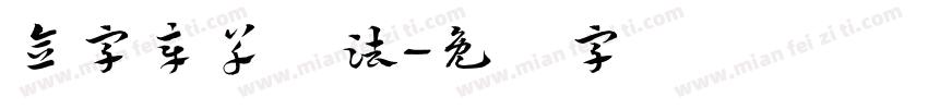 念字章草写法字体转换