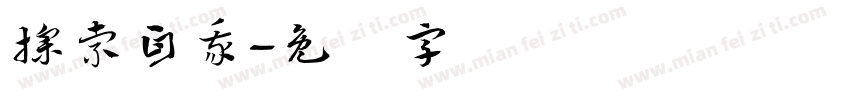 探索自我字体转换