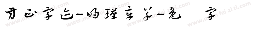 方正字迹-明瑾章草字体转换