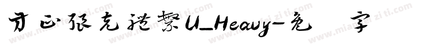 方正强克體繁U_Heavy字体转换
