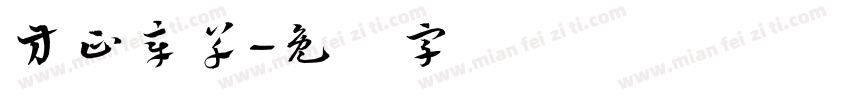 方正章草字体转换