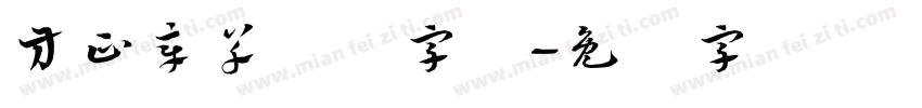 方正章草简体字体字体转换