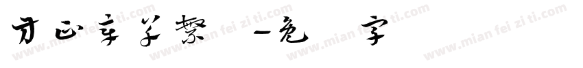 方正章草繁体字体转换
