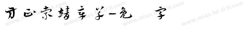 方正索靖章草字体转换