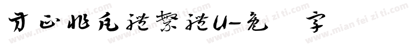 方正非凡體繁體U字体转换
