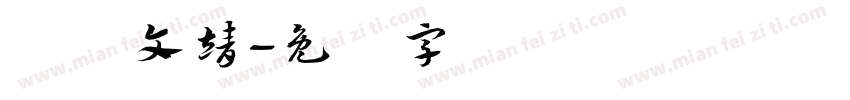 欧阳文靖字体转换