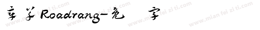 章草Roadrang字体转换