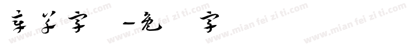 章草字体字体转换