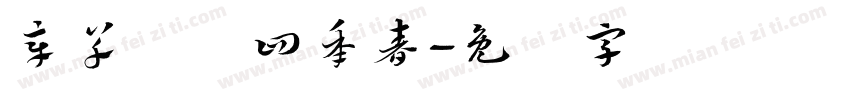 章草庆历四年春字体转换