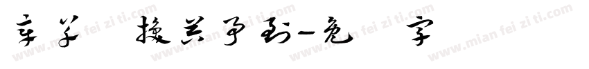 章草转换器事到字体转换