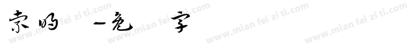 索明辉字体转换