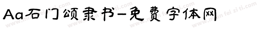 Aa石门颂隶书字体转换