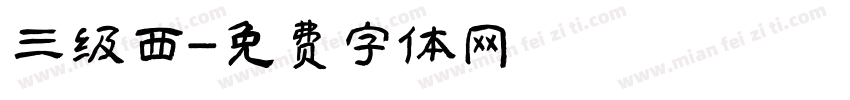 三级西字体转换