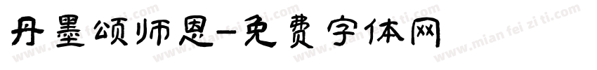 丹墨颂师恩字体转换