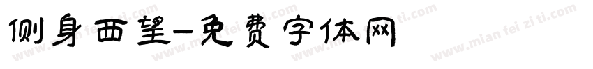 侧身西望字体转换