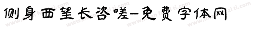侧身西望长咨嗟字体转换