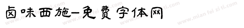 卤味西施字体转换