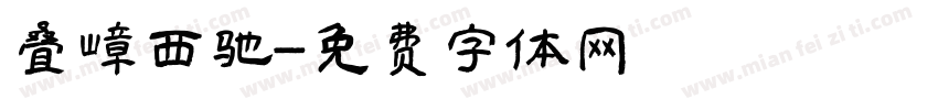 叠嶂西驰字体转换