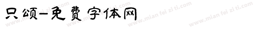 只颂字体转换