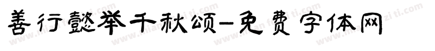 善行懿举千秋颂字体转换