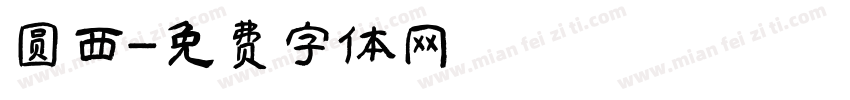 圆西字体转换