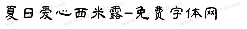 夏日爱心西米露字体转换